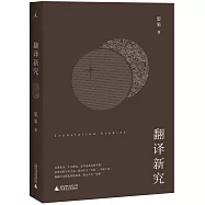 翻譯新究