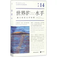 單讀 14：世界的水手