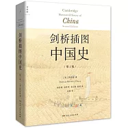 劍橋插圖中國史(第2版)