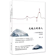 大地上的親人：一個農村兒媳眼中的鄉村圖景