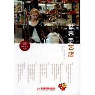 世界手藝店