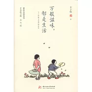 萬般滋味，都是生活：豐子愷散文漫畫精選集