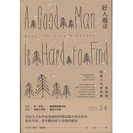 好人難尋