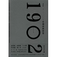 1902：中國法的轉型