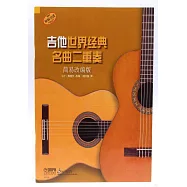 吉他世界經典名曲二重奏(簡易改編版)