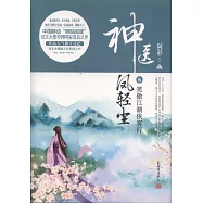 神醫鳳輕塵.6：笑傲江湖俠客行(上下)