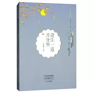 澄江一道月分明