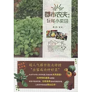 都市農夫：玩轉小菜園