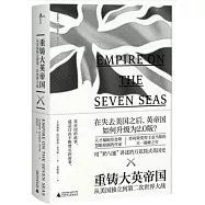 重鑄大英帝國：從美國獨立到第二次世界大戰