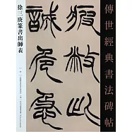 傳世經典書法碑帖：徐三庚篆書出師表