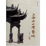 上海土山灣藝術