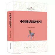 中國神話母題索引