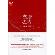 高牆之內--近距離看刑與罰