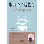 坐月子產後恢復調體質瘦得快