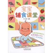 寶寶輔食課堂