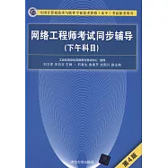 全國電腦技術與軟體專業技術資格(水平)考試參考用書：網路工程師考試同步輔導(下午科目)(第4版)