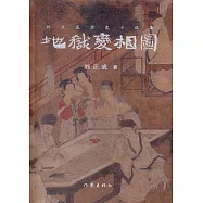 地獄變相圖：劉正成歷史小說集