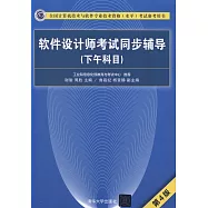 全國電腦技術與軟體專業技術資格(水平)考試參考用書：軟體設計師考試同步輔導(下午科目)(第4版)