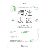 精準表達：讓你的方案在最短的時間內打動人心