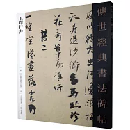 傳世經典書法碑帖：王鐸行書