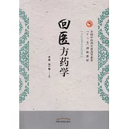 回醫方藥學