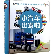 第一次發現叢書&middot;透視眼系列小百科：小汽車出發啦