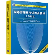 全國電腦技術與軟體專業技術資格(水平)考試參考用書：網路管理員考試同步輔導(上午科目)(第3版)