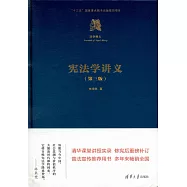 憲法學講義(第三版)