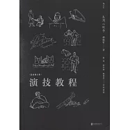 演技教程(最新修訂版)