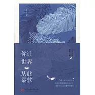 你讓世界從此柔軟