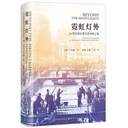霓虹燈外：20世紀初日常生活中的上海