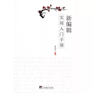 新編輯實用入門手冊
