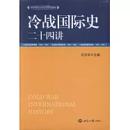 冷戰國際史二十四講