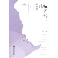 張愛玲：花自飄零