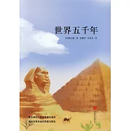 先鋒經典文庫.世界五千年