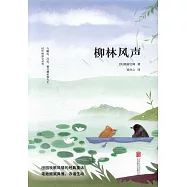 先鋒經典文庫.柳林風聲