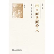 由人而聖而希天：清儒劉沅學術思想研究