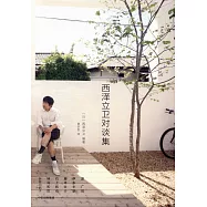 西澤立衛對談集