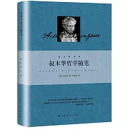 叔本華哲學隨筆