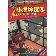 小虎神探隊(34)：武士之刃