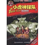 小虎神探隊(39)：海盜密碼
