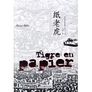 紙老虎