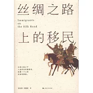 絲綢之路上的移民