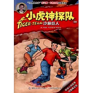 小虎神探隊(38)：沙暴巨人
