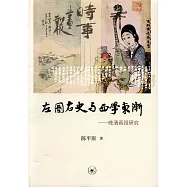 左圖右史與西學東漸--晚清畫報研究