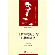 《哲學筆記》與唯物辯證法