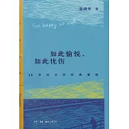 如此愉悅，如此憂傷