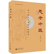 思考中醫：對自然與生命的時間解讀