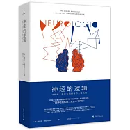 神經的邏輯：謎樣的人類行為和解謎的人腦機制