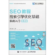 SEO教程：搜索引擎優化基礎實戰入門(微課版)